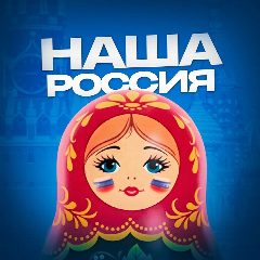 Канал НАША РОССИЯ 🇷🇺 в мессенджере MAX — 7 921 подписчик