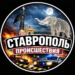 Канал Ставрополь Происшествия в мессенджере MAX — 20 620 подписчиков