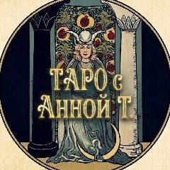 Канал ТАРО С АННОЙ Т. в мессенджере MAX — 9 281 подписчик
