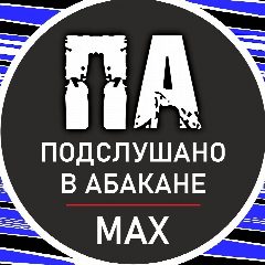Канал Подслушано в Абакане Хакасия в мессенджере MAX — 3 581 подписчик