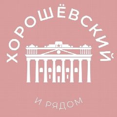 Канал Хорошёвский и рядом 24/7 • САО в мессенджере MAX — 3 343 подписчика