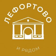 Канал Лефортово и рядом 24/7 • ЮВАО в мессенджере MAX — 4 195 подписчиков