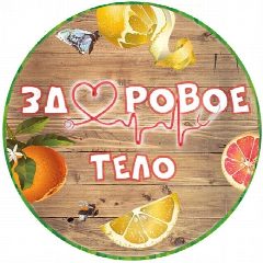 Канал Здоровое тело в мессенджере MAX — 197 818 подписчиков