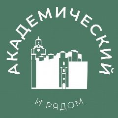 Канал Академический и рядом 24/7 • ЮЗАО в мессенджере MAX — 3 631 подписчик