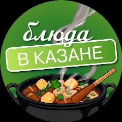 Канал Блюда в казане 🪵 в мессенджере MAX — 41 775 подписчиков