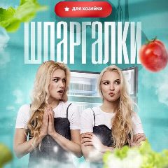 Канал Шпаргалки для хозяйки✨ в мессенджере MAX — 49 378 подписчиков