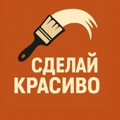 Канал Сделай красиво! в мессенджере MAX — 404 подписчика