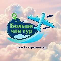 Канал Больше чем тур ✈️ в мессенджере MAX — 327 подписчиков
