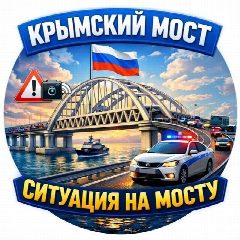 Канал Крымский Мост | Ситуация на мосту в мессенджере MAX — 8 841 подписчик