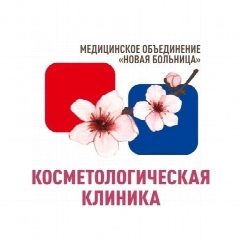 Канал КОСМЕТОЛОГИЯ НОВАЯ БОЛЬНИЦА в мессенджере MAX — 441 подписчик