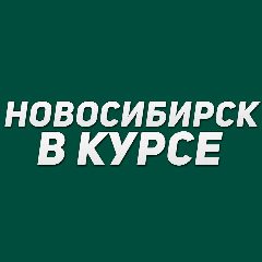 Канал Новосибирск в курсе в мессенджере MAX — 8 781 подписчик