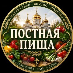 Канал ПОСТНАЯ ПИЩА🍇 в мессенджере MAX — 12 458 подписчиков