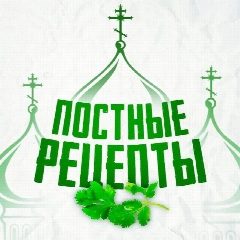 Канал Постные рецепты в мессенджере MAX — 65 728 подписчиков