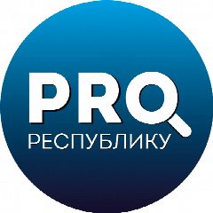 Канал PRO_Республику в мессенджере MAX — 673 подписчика
