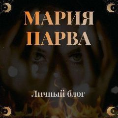 Канал ⚜️МАРИЯ_ПАРВА®⚜️ в мессенджере MAX — 286 подписчиков