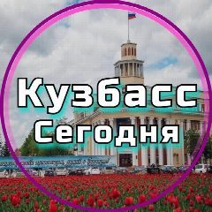 Канал Кузбасс сегодня в мессенджере MAX — 15 254 подписчика