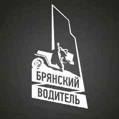 Канал Брянский Водитель в мессенджере MAX — 5 519 подписчиков