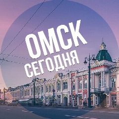 Канал Омск сегодня в мессенджере MAX — 13 628 подписчиков