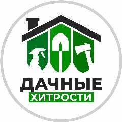 Канал Дачные Хитрости в мессенджере MAX — 150 403 подписчика
