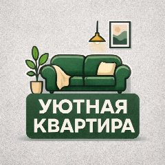 Канал Уютная Квартира в мессенджере MAX — 103 300 подписчиков
