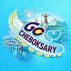 Канал Go Cheboksary • Куда пойти в Чебоксарах в мессенджере MAX — 988 подписчиков