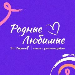 Канал «Родные-Любимые» г. Пермь в мессенджере MAX — 78 подписчиков