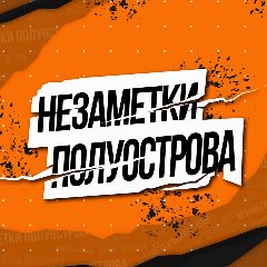 Канал Крым. НеЗаметки полуострова в мессенджере MAX — 1 136 подписчиков