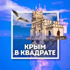 Канал Крым в квадрате 🔳 в мессенджере MAX — 1 256 подписчиков