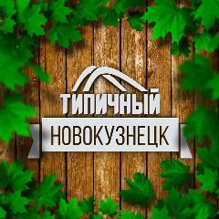 Канал Типичный Новокузнецк в мессенджере MAX — 7 349 подписчиков