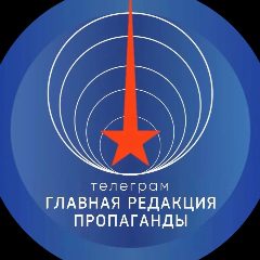 Канал Главная редакция пропаганды Останкино LIVE в мессенджере MAX — 457 подписчиков