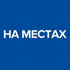 Канал На местах в мессенджере MAX — 548 подписчиков
