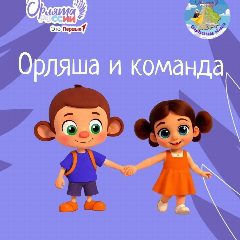 Канал ОРЛЯША И ЕГО КОМАНДА в мессенджере MAX — 1 091 подписчик