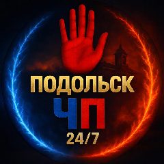Канал Подольск ЧП в мессенджере MAX — 2 559 подписчиков