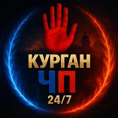 Канал Курган ЧП в мессенджере MAX — 5 330 подписчиков