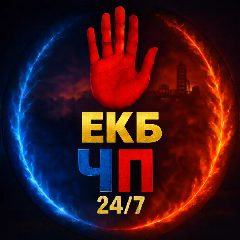 Канал Екатеринбург ЧП в мессенджере MAX — 1 721 подписчик