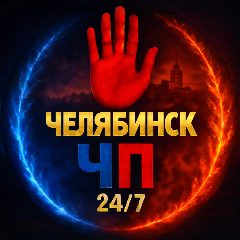 Канал Челябинск ЧП в мессенджере MAX — 1 312 подписчиков
