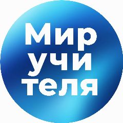 Канал Мир учителя в мессенджере MAX — 2 759 подписчиков