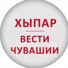 Канал ХЫПАР - ВЕСТИ ЧУВАШИИ в мессенджере MAX — 1 301 подписчик