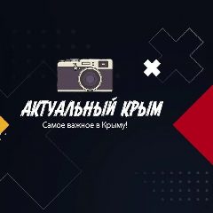Канал Актуальный Крым в мессенджере MAX — 1 357 подписчиков
