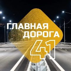 Канал ГЛАВНАЯ ДОРОГА 41 в мессенджере MAX — 2 073 подписчика