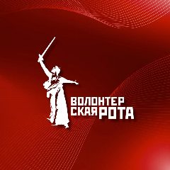 Канал Волонтерская Рота в мессенджере MAX — 1 399 подписчиков