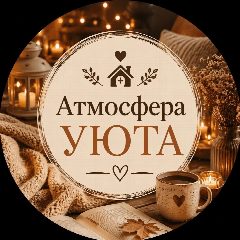 Канал Атмосфера УЮТА💫 в мессенджере MAX — 1 819 подписчиков