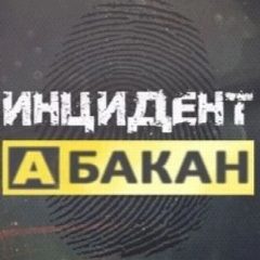 Канал Инцидент Абакан в мессенджере MAX — 14 682 подписчика
