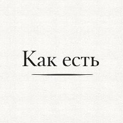 Канал Как есть | про жизнь и психологию в мессенджере MAX — 1 842 подписчика