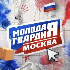 Канал Молодая Гвардия Москвы в мессенджере MAX — 355 подписчиков