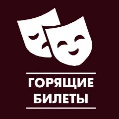 Канал Горящие билеты в театры и на концерты. Красноярск. в мессенджере MAX — 2 040 подписчиков
