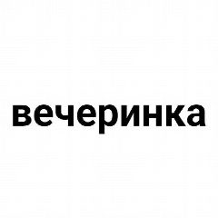 Канал Вечеринка в мессенджере MAX — 42 подписчика
