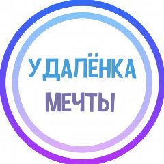 Канал УДАЛЁНКА МЕЧТЫ в мессенджере MAX — 10 538 подписчиков