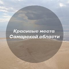 Канал Красивые места Самарской области в мессенджере MAX — 158 подписчиков