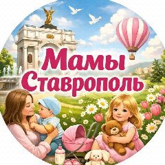 Канал МАМЫ СТАВРОПОЛЬ | МИХАЙЛОВСК в мессенджере MAX — 4 129 подписчиков
